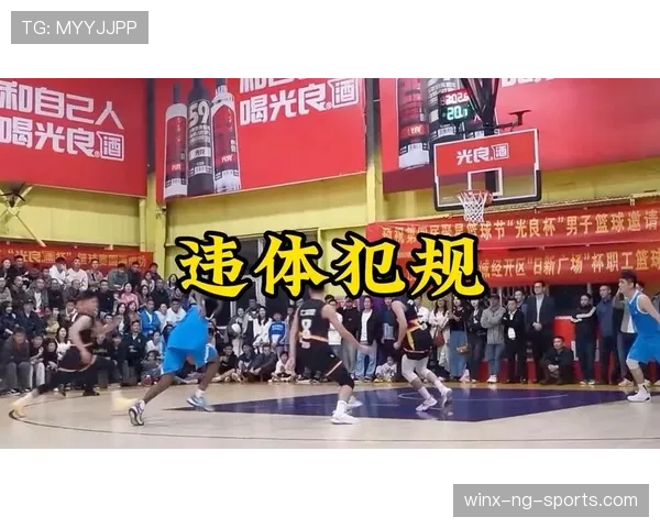 什么是违体犯规？篮球裁判如何判定场上争议动作