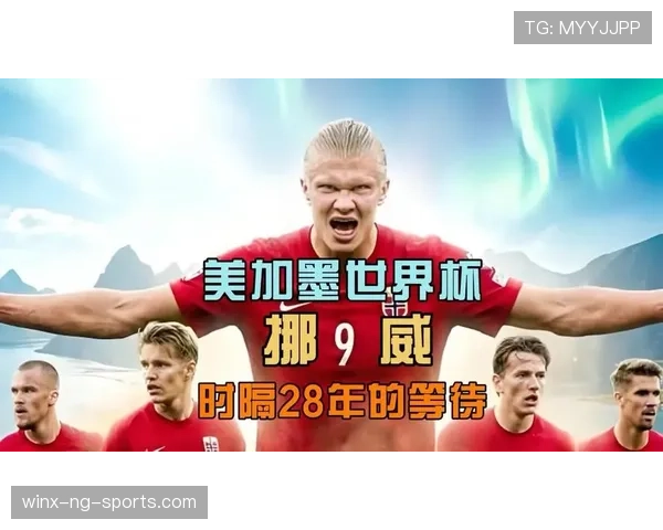 挪威能否打破魔咒 2026世界杯预选赛阵容深度解析 挪威能否打破魔咒 2026世界杯预选赛阵容深度解析