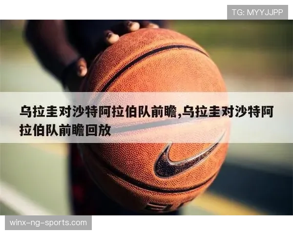 乌拉圭VS沙特比赛预测