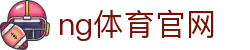 南宫体育平台入口 - 多赛事数据分析中心 - NG SPORTS